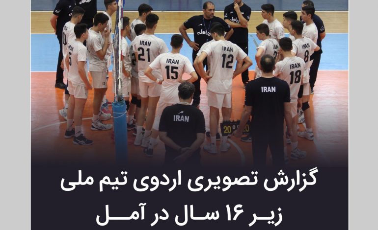  هیات والیبال آمل میزبان ملی پوشان